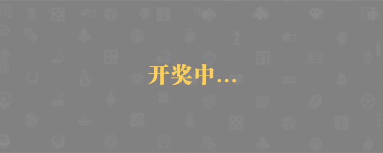 加拿大28预测,PC开奖,28在线预测,走势分析,28结果咪牌,pc组合