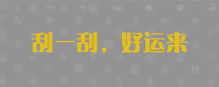 加拿大28预测,PC开奖,28在线预测,走势分析,28结果咪牌,pc组合
